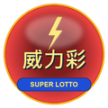 威力彩